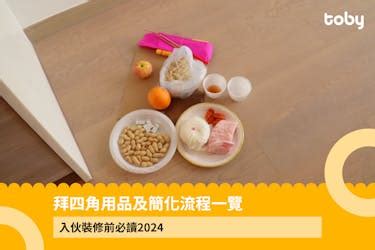 拜 四角 程序|【拜四角】用品及簡化流程一覽 入伙裝修前必讀2024